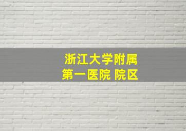 浙江大学附属第一医院 院区